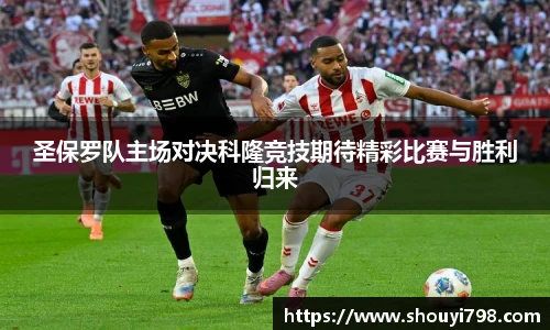 XcSport体育圣保罗队主场对决科隆竞技期待精彩比赛与胜利归来