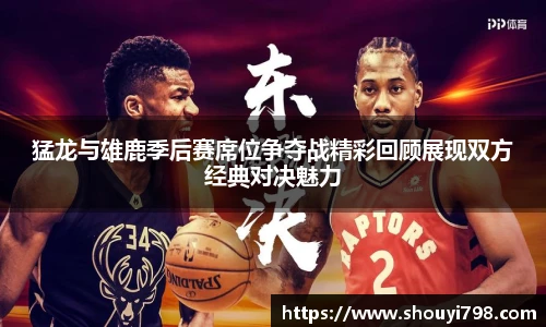 XcSport体育猛龙与雄鹿季后赛席位争夺战精彩回顾展现双方经典对决魅力